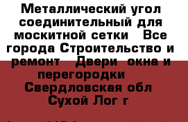 Металлический угол соединительный для москитной сетки - Все города Строительство и ремонт » Двери, окна и перегородки   . Свердловская обл.,Сухой Лог г.